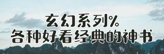 玄幻系列%各種好看經典的神書