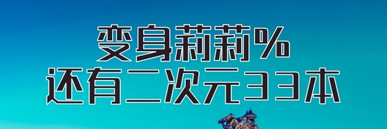 變身莉莉%還有二次元33本