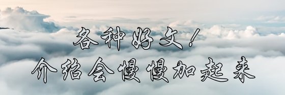 各種好文！介紹會慢慢加起來
