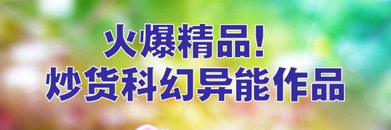 火爆精品！炒貨科幻異能作品