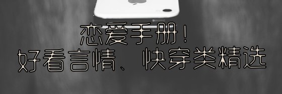 恋爱手册！好看言情、快穿类精选