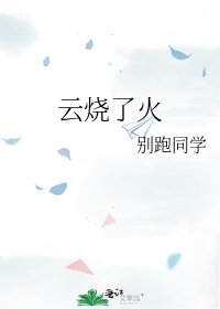 云烧了火