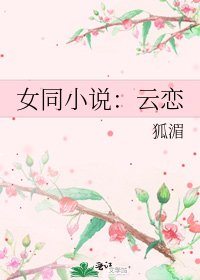 女同：云恋