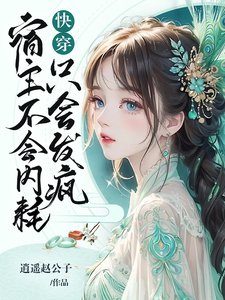 快穿：宿主不會內耗，只會發瘋